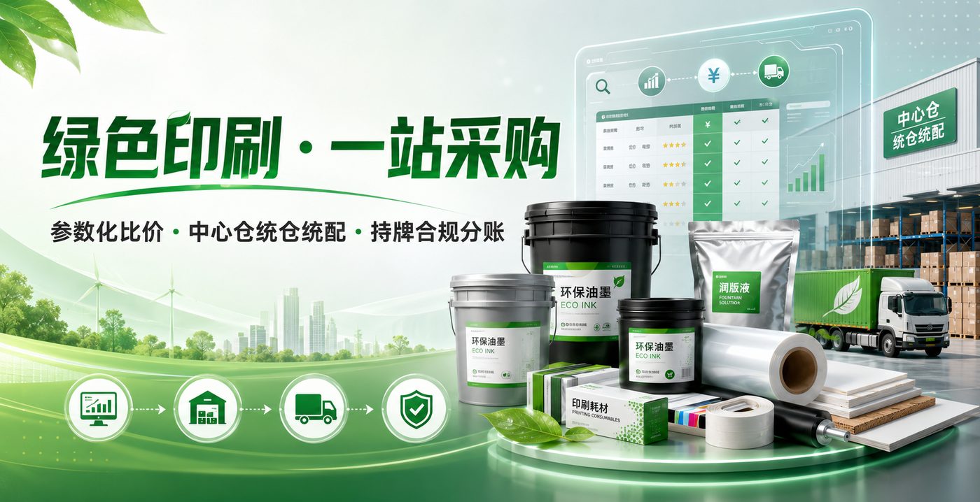 绿色印刷一站采购